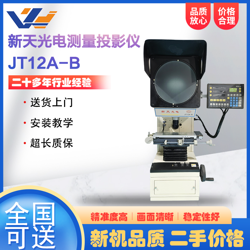 新天光电立式投影仪JT12-B电线电缆轮廓尺寸检测仪投影机