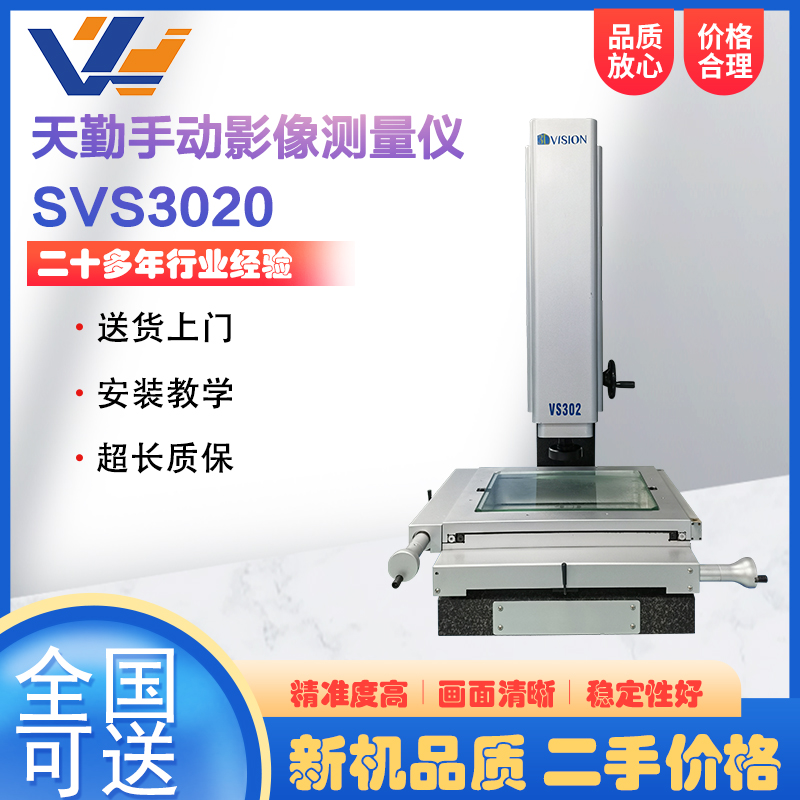 二手天勤手动二次元影像测量仪SVS-3020