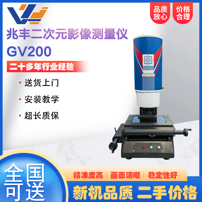 兆丰手动二次元影像测量仪GV200