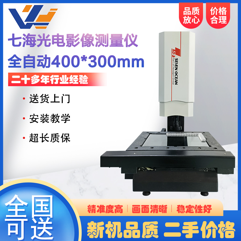 七海光电全自动影像测量仪VMS-4030