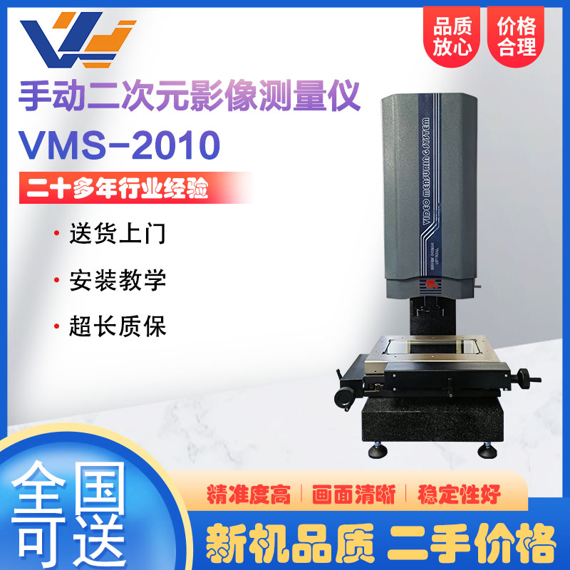七海光电手动二次元影像测量仪VMS-2010