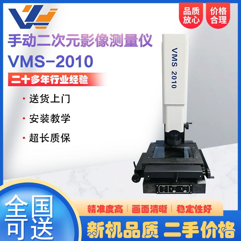 手动二次元影像测量仪VMS-2010光学测量投影机