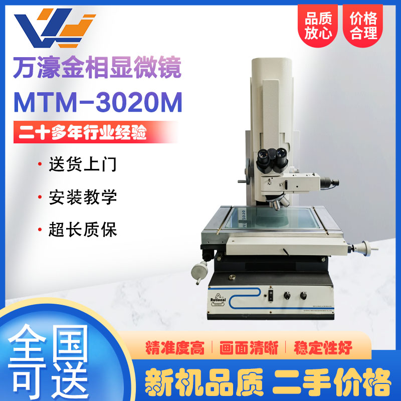 万濠金相显微镜MTM-3020M光学轮廓尺寸测量仪