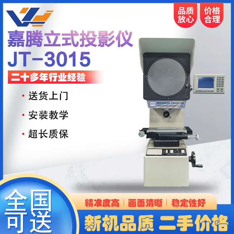 二手嘉腾立式投影仪JT-3015五金钟表配件轮廓影像仪工业投影机