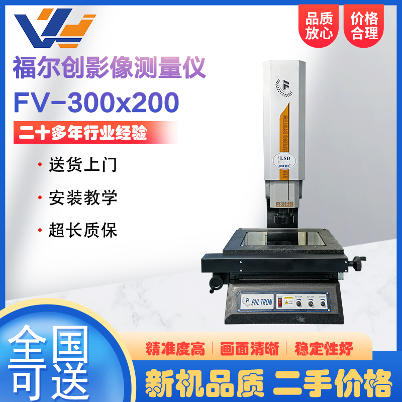 福尔创半自动二次元影像测量仪FV-300x200 Z轴电动升降自动对焦影像仪