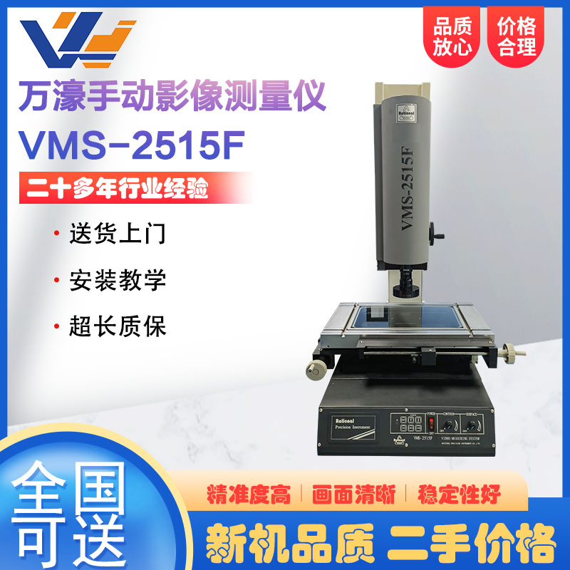万濠手动二次元影像测量仪VMS-2515F